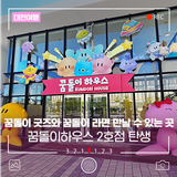 대전 꿈돌이하우스 2호점 탄생! 도룡동에서 만나요