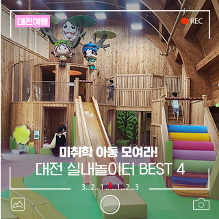 미취학 아동만을 위한 대전 실내놀이터 BEST 4