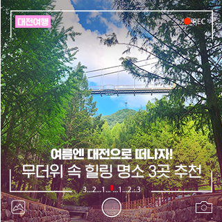 여름엔 대전으로 떠나자! 무더위 속 '힐링 명소' 3곳 추천!