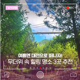 여름엔 대전으로 떠나자! 무더위 속 '힐링 명소' 3곳 추천!