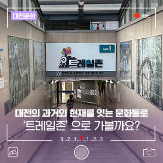 대전의 복합 문화공간, 치치와 포포가 기다리는 '트레일존'으로 가볼까요?