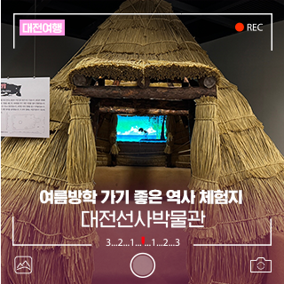 대전 아이와 가기 좋은 역사 체험지, 선사박물관