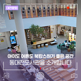 아이도 어른도 북캉스하기 좋은 공간! 동대전도서관