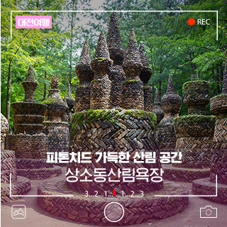 대전 여름 가볼 만한 휴양림 상소동산림욕장