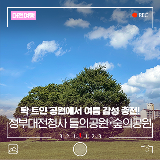 대전 여름에 산책하기 좋은 곳, 정부대전청사 들의공원·숲의공원