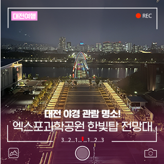 대전 야경 관람 명소! 엑스포과학공원 한빛탑 전망대