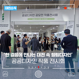 '한 걸음에 만나는 대전 속 힐링디자인' 제17회 대전광역시 공공디자인 공모전 작품전시회