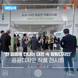 '한 걸음에 만나는 대전 속 힐링디자인' 제17회 대전광역시 공공디자인 공모전 작품전시회