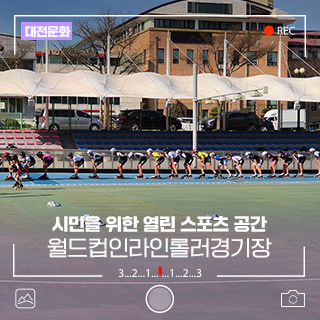 대전월드컵인라인롤러경기장, 시민을 위한 열린 스포츠 공간!