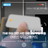 70세 이상 대전 어르신, 대중교통 무료로 이용하세요! '어르신 무임교통카드'