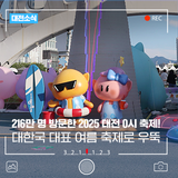 216만 명 방문한 2025 대전 0시 축제! 대한민국 대표 여름 축제 자리매김