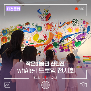아이들의 상상, 고래가 되다 '작은미술관 신탄진' whAIe-i 드로잉 전시회