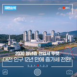 대전시 인구 12년 만에 증가세로 전환! 2030 청년층 전입세 뚜렷