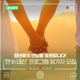 대전시 청년만남지원사업 '연 in 대전' 9월 프로그램 참가자 모집