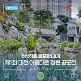 '제1회 대전 아름다운 정원 공모전' 수상작을 발표합니다!