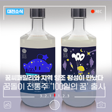 꿈돌이 전통주 ‘100일의 꿈’ 출시, 꿈씨패밀리와 지역 양조 정성이 만났다!