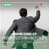 '대전청년도전지원사업 단기 3기' 참여자 모집 안내