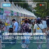 11월1~2일 엑스포과학공원 한빛광장에서 '2025년 소상공인 대축제&우수시장 상품판매전'
