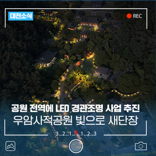 대전 우암사적공원 빛으로 새단장! 문화유산 LED 경관조명 사업 추진
