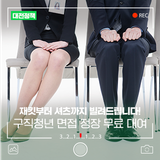 대전광역시 구직청년 면접 정장 무료 대여사업! 재킷부터 셔츠까지 빌려드립니다