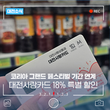 대전사랑카드 18% 특별 할인 이벤트! 10월29일~11월9일 '2025 코리아 그랜드 페스티벌' 기간 연계