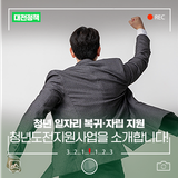 청년의 도전을 응원합니다! '2025년 대전청년도전지원사업 단기 3기' 운영 안내