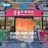 '바삭함에 귀여움 더했다!' 대전 꿈돌이 누룽지 출시