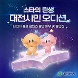 [스타의 탄생, 대전시민 오디션] 여러분의 잠재된 끼와 매력을 보여주세요!