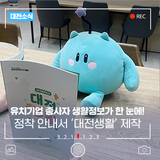 대전 유치기업 종사자 정착 안내서 '대전생활' 제작!