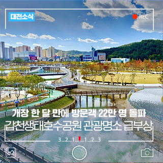 대전 갑천생태호수공원 개장 한 달 만에 방문객 22만명 돌파!