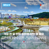 대전 갑천생태호수공원 개장 한 달 만에 방문객 22만명 돌파!