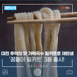 대전역 추억의 맛 가락국수가 밀키트로 재탄생! 가락국수·떡볶이·짜장면 '꿈돌이 밀키트' 출시