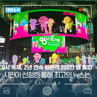 대전시민이 선정한 2025년 최고의 뉴스는? '대전 0시 축제, 2년 연속 방문객 200만 명 돌파'