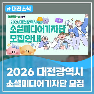 2026년 대전광역시 소셜미디어기자단을 모집합니다!