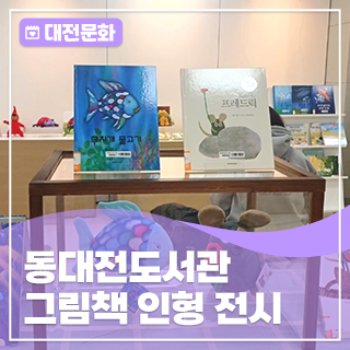 도서관에서 그림책 속 인형들 만나봐요!