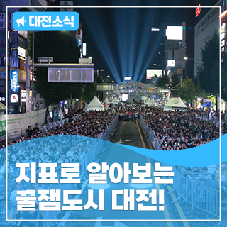 최신 지표로 보는 꿀잼도시 대전!