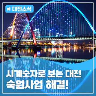 시계로 보는 대전 숙원사업 해결!