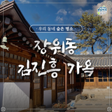 "우리 동네 숨은 명소"장위동 김진흥 가옥"