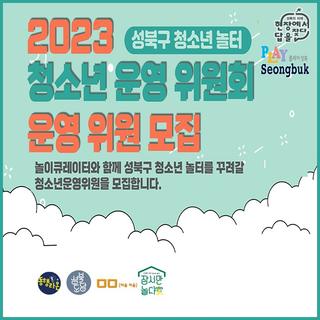 성북구 청소년 놀터청소년 운영위원회 운영 위원 모집