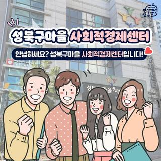 안녕하세요? 성북구마을사회적경제센터입니다!