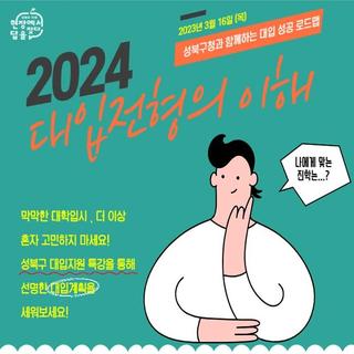 "2024 대입전형의 이해" 특강 진행합니다!!