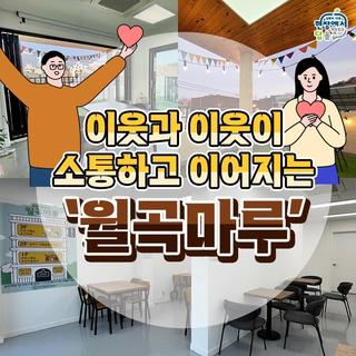 주민들과 자유롭게 만나 소통할 수 있는 공간 '월곡마루'