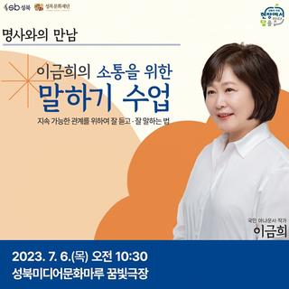 국민 아나운서 이금희의 '소통을 위한 말하기 수업'