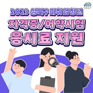 미취업청년들의 각종 시험 응시료를 지원합니다!