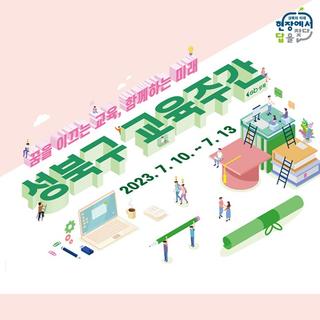 [7.10.~7.13.] 성북구 교육주간