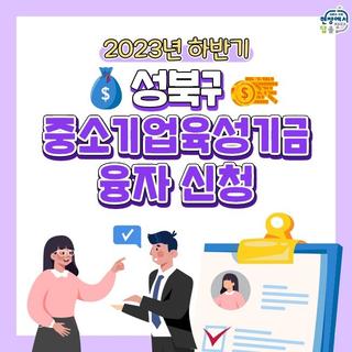 2023년 하반기 중소기업육성기금 융자 지원