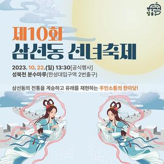 [속보]삼선동 선녀 등판!! 삼선동 선녀축제
