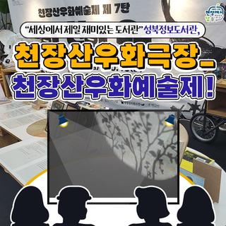 ️“우화, 신화, SF” 천장산우화예술제