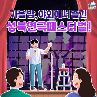 가을밤 야외무대, 혼신의 연기 [성북연극페스티벌]