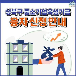 2024 상반기 성북구 중소기업육성기금 융자 신청 안내